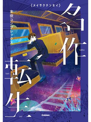 cover image of 主役コンプレックス
